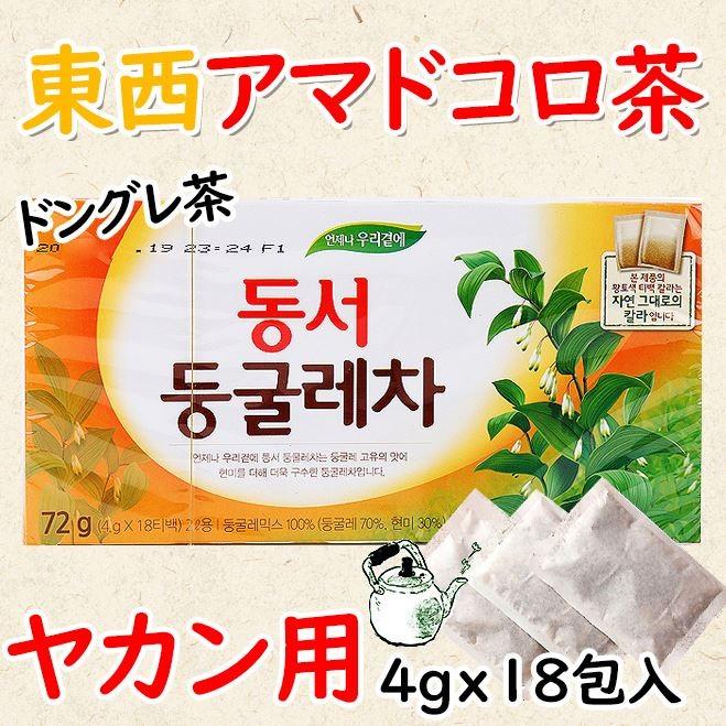 東西 ドンソ ドゥングレ茶 アマドコロ ティーバッグ 72g×8箱セット（4g×18パック） 韓国産 [並行輸入品] Amazon.co.jp: 東西 ドンソ ドゥングレ茶 アマドコロ ティーバッグ 72g×5箱セット（4g×18パック） 韓国産 [並行輸入品] :  食品・飲料・お酒