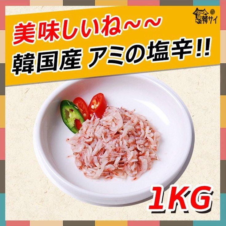 【クール便選択必要！】 韓国産　アミの塩辛　1Kg ★韓国食品市場★韓国料理/韓国食材/韓国キムチ/キムチ/おかず/漬物／海鮮キムチ｜koreasuper