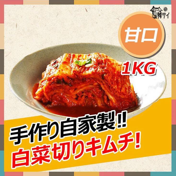 冷蔵便選択必要 韓サイ 自家製 切り白菜キムチ 1kg 韓国本場の味をそのまま 切りキムチ 正規販売店 おすすめ 手作り はくさいキムチ