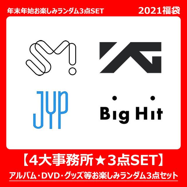 4大事務所選択 Sm Yg Jyp Bighit 年末年始お楽しみランダム3点set 3点セット アルバム Dvd グッズ 等 Kpop韓国 数量限定 Ev Gd 1225 韓国商品館 通販 Yahoo ショッピング