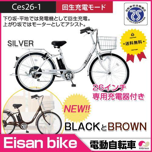 送料無料】電動アシスト自転車 GALAXY POWER Eisan bike CES26-1 26 