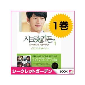 日本版 韓国ドラマ ヒョンビン ハ ジウォン主演 シークレットガーデン Vol 1 ラブコメディ 韓国語と日本語の両方で楽しめる M Bk 1476 韓国商品館 通販 Yahoo ショッピング