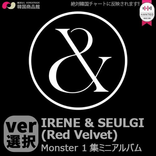 送料無料 アイリーン スルギ Red Velvet Monster ミニ1集アルバム バージョン選択 1次予約限定価格 初回限定ポスター Irene Seulgi レッドベルベット M Cd 0529c 韓国商品館 通販 Yahoo ショッピング