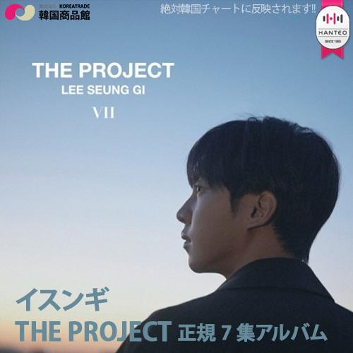 送料無料 イスンギ The Project 正規7集 1次予約限定価格 初回限定ポスター 丸めて発送 イ スンギ シングアゲイン スンギ Leeseunggi Kpop 韓国 M Cd 17c 韓国商品館 通販 Yahoo ショッピング