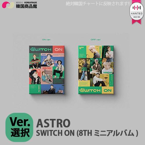 Astro アストロ Switch On 8th ミニアルバム バージョン選択 初回限定ポスター丸めて 1次予約限定価格 8月3日発売 8月6日から順次発送予定 Kpop 韓国 送料無料 M Cd c 韓国商品館 通販 Yahoo ショッピング