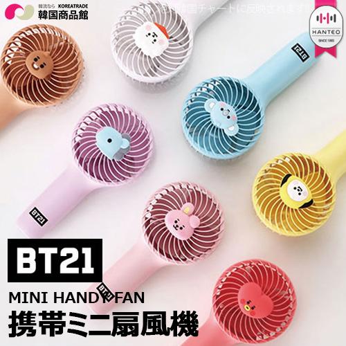 Bt21 携帯ミニ扇風機 Mini Handy Fan 送料無料 7種中選択 Bts 防弾少年団 X Line Friends 公式グッズ ミニ 扇風機 ミニファン Kpop 韓国 M Gd 0846c 韓国商品館 通販 Yahoo ショッピング