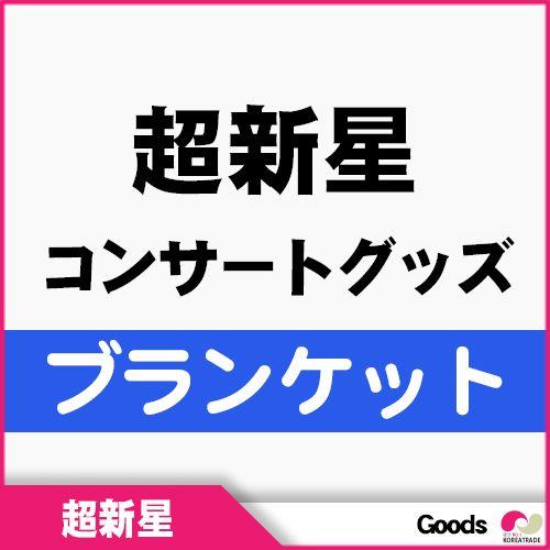 韓国コンサートグッズ 超新星 コンサートグッズ ブランケット M Gd 韓国商品館 通販 Yahoo ショッピング