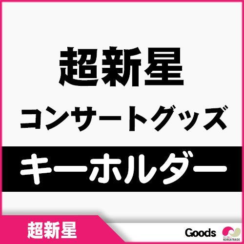 韓国コンサートグッズ 超新星 コンサートグッズ キーホルダー M Gd 韓国商品館 通販 Yahoo ショッピング