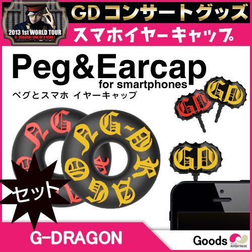 Sale 公式グッズ G Dragon ジードラゴン ペグとイヤーキャップ 13 コンサート グッズ 公式 M Gd G 韓国商品館 通販 Yahoo ショッピング