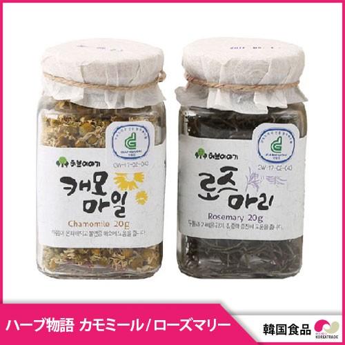 ハーブティー ハーブティ 無農薬農産物 お茶 健康なお茶 カモミール ローズマリー 心身の安定 不眠症解消 頭痛緩和 ハーブ物語 Sbc18 Hb 003 韓国商品館 通販 Yahoo ショッピング