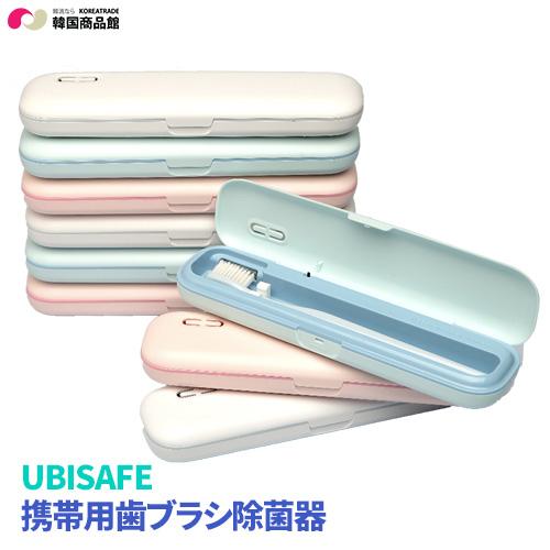 ユビセイフの携帯用歯ブラシ殺菌器 歯ブラシ除菌器 除菌器 歯ブラシ 歯ブラシホルダー 歯ブラシケース 歯ブラシポーチ 旅行 ポーチ ホルダー 歯ブラシ Ubisafe Sbc18 Ubt 003 韓国商品館 通販 Yahoo ショッピング