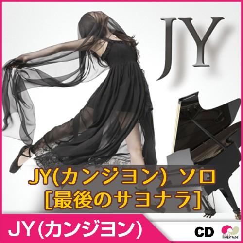 1次予約限定価格 送料無料 Jy カンジヨン ソロ 最後のサヨナラ 前karaメンバー 発売3 23 発送4月初 K Pop Cd Snr M Cdc 韓国商品館 通販 Yahoo ショッピング