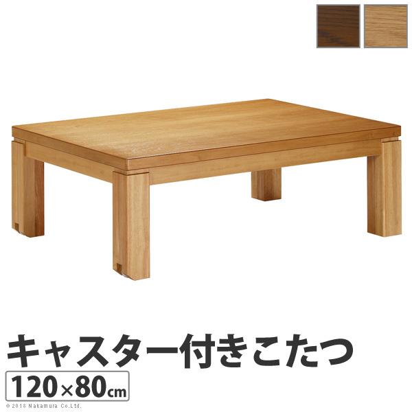 新版 テーブル こたつ キャスター付き トリニティ ローテーブル(更にクーポン値引 コタツ 長方形 120x80cm こたつテーブル