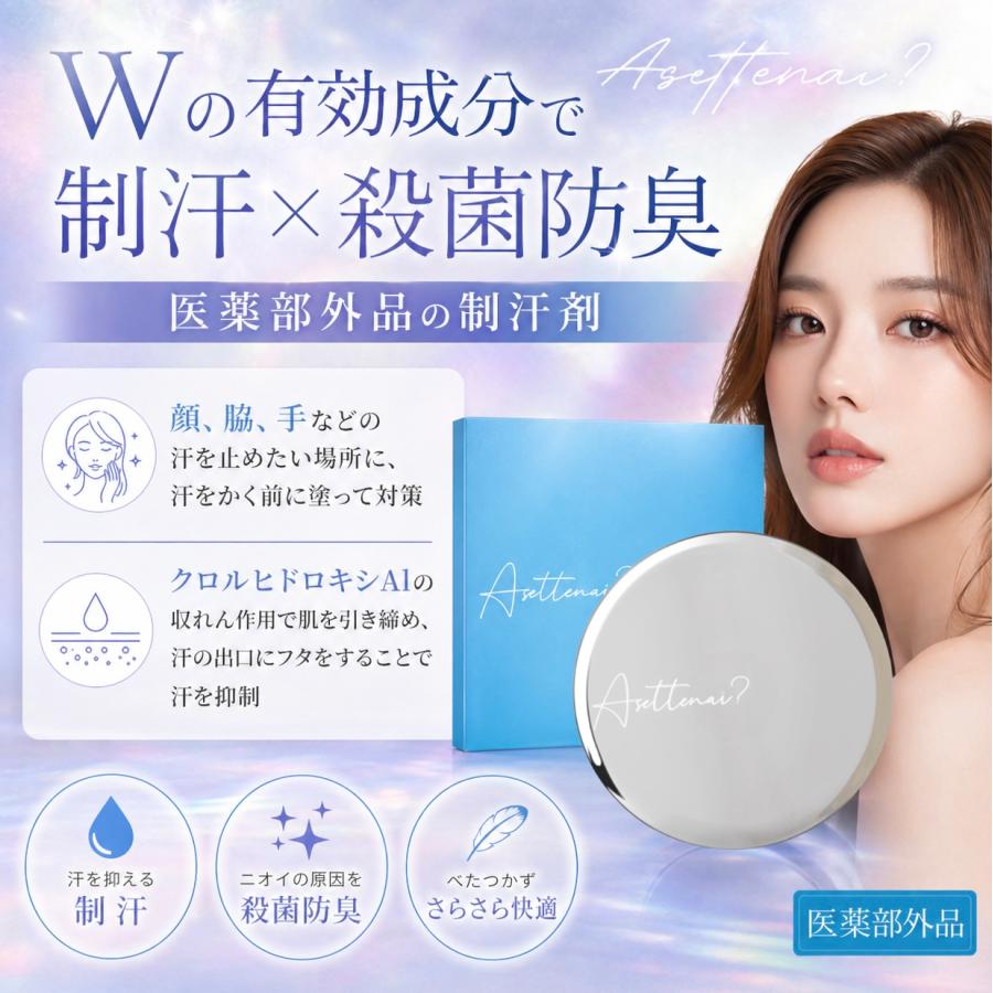 アセットナイ クリームタイプ制汗剤 20g×2 アセッテナイ デオドラントクリーム Asettenai 20g 制汗剤 わき 臭い