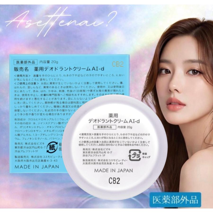 アセッテナイ 薬用デオドラントクリーム2つセット アセッテナイ デオドラントクリーム Asettenai 20g 制汗剤 わき 臭い