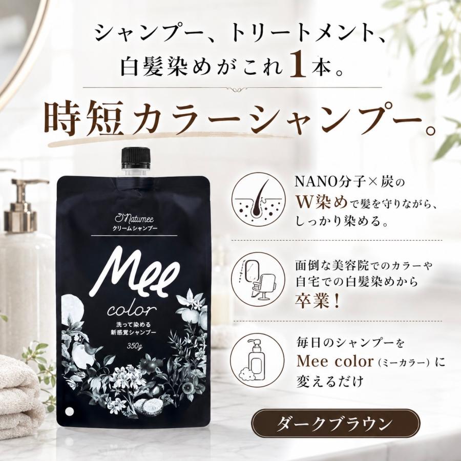 Natumee 白髪染めシャンプー ミーカラー Mee color ダークブラウン