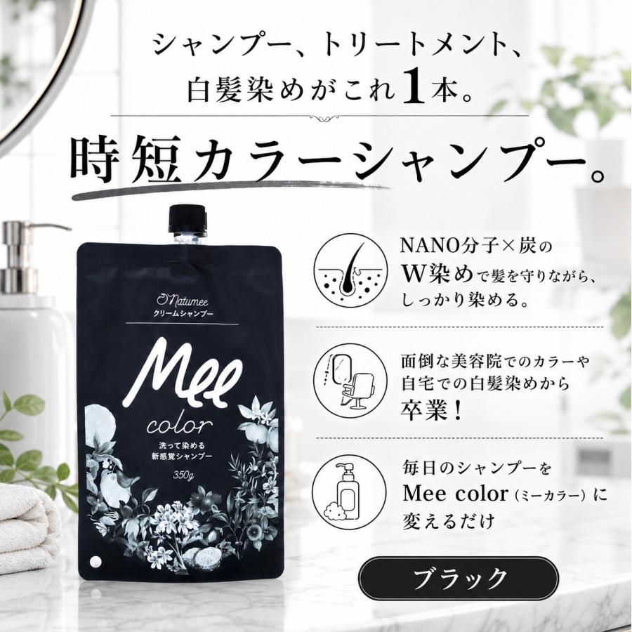 Natumee 白髪染めシャンプー ミーカラー Mee color ブラック クリーム