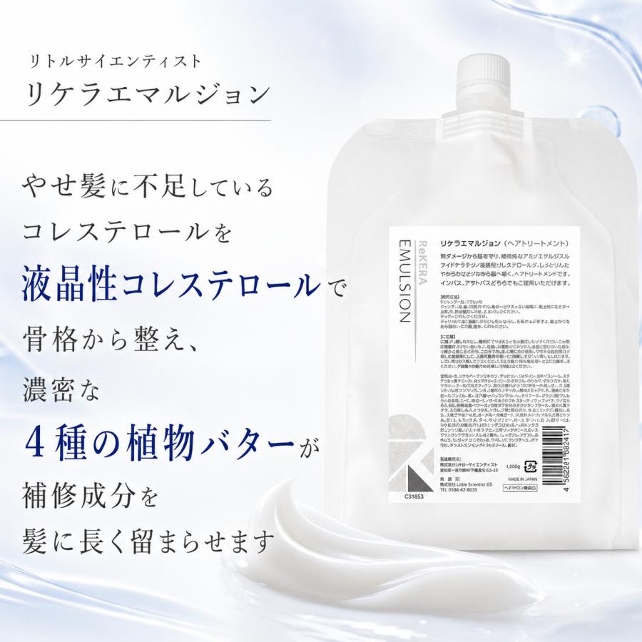 ReKERA リケラエマルジョン 正規 1000g リトルサイエンティスト