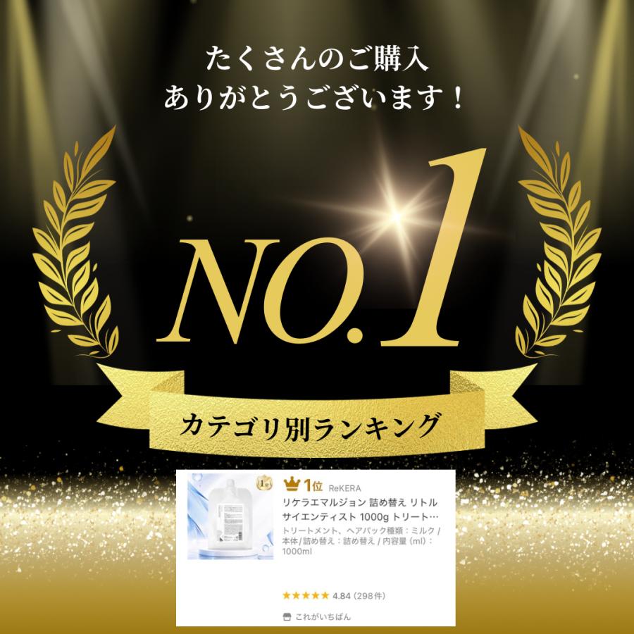 ReKERA リケラエマルジョン リトルサイエンティスト 詰め替え