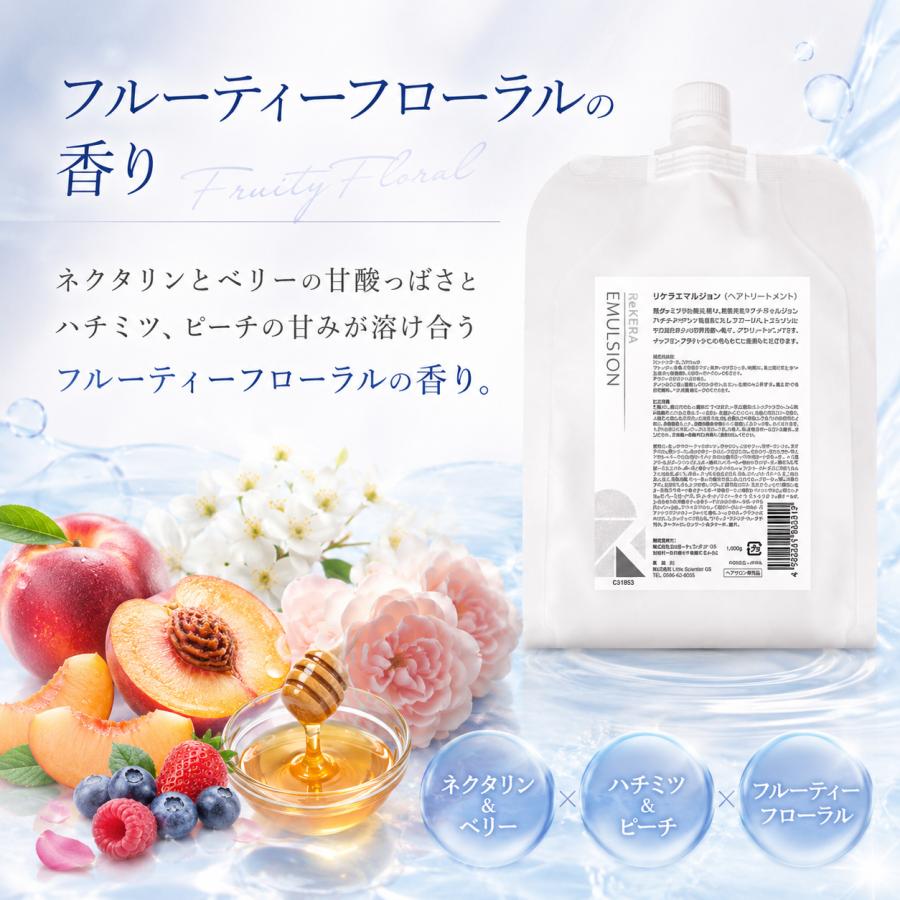 ReKERA リケラエマルジョン リトルサイエンティスト 詰め替え