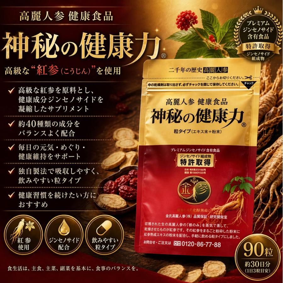 金氏高麗人参 神秘の健康力 90粒入 紅参 サプリメント 新品未開封 金氏高麗人参 神秘の健康力 高麗人参 サプリメント 金氏 90粒 粒タイプ