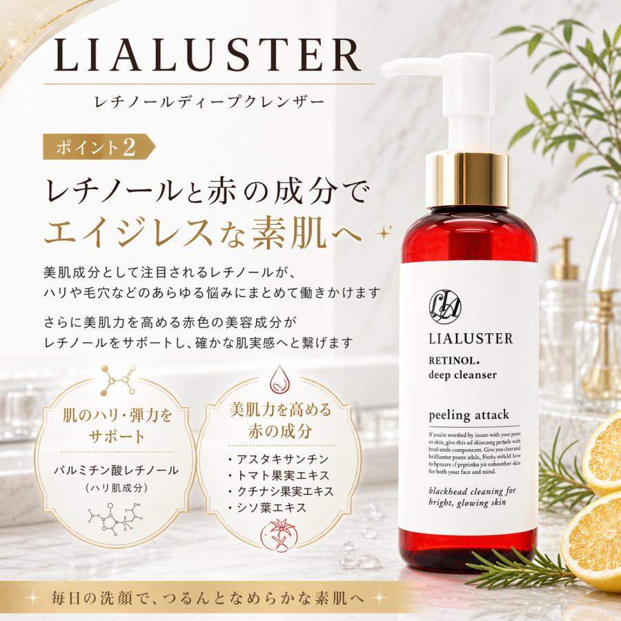 リアラスター クレンジング レチノール ディープクレンザー LIALUSTER