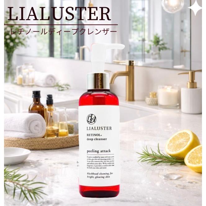 LIALUSTER（リアラスター） クレンジング レチノール ディープ
