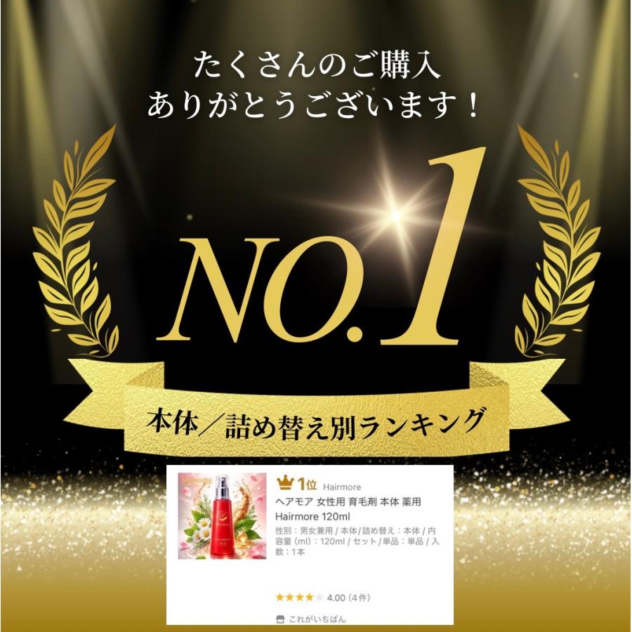 ヘアモアシリーズ医薬部外品育毛剤本体+詰め替え用8つセット 楽天市場】育毛剤 女性用 レディース 薬用ヘアモア 1本 120ml スカルプ