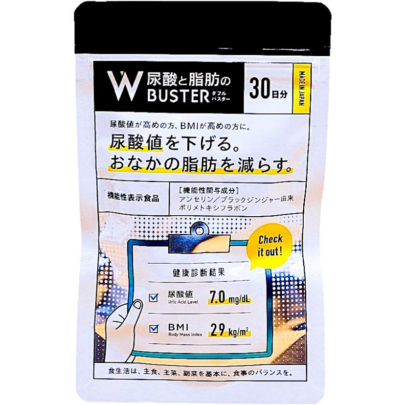 尿酸と脂肪のダブルバスター 尿酸値 サプリ 下げる 90粒 約30日