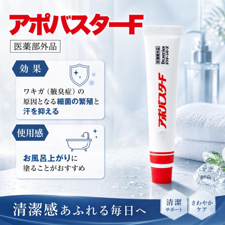 アポバスター F 15g デオドラント 医薬部外品 制汗剤 ワキガ クリーム