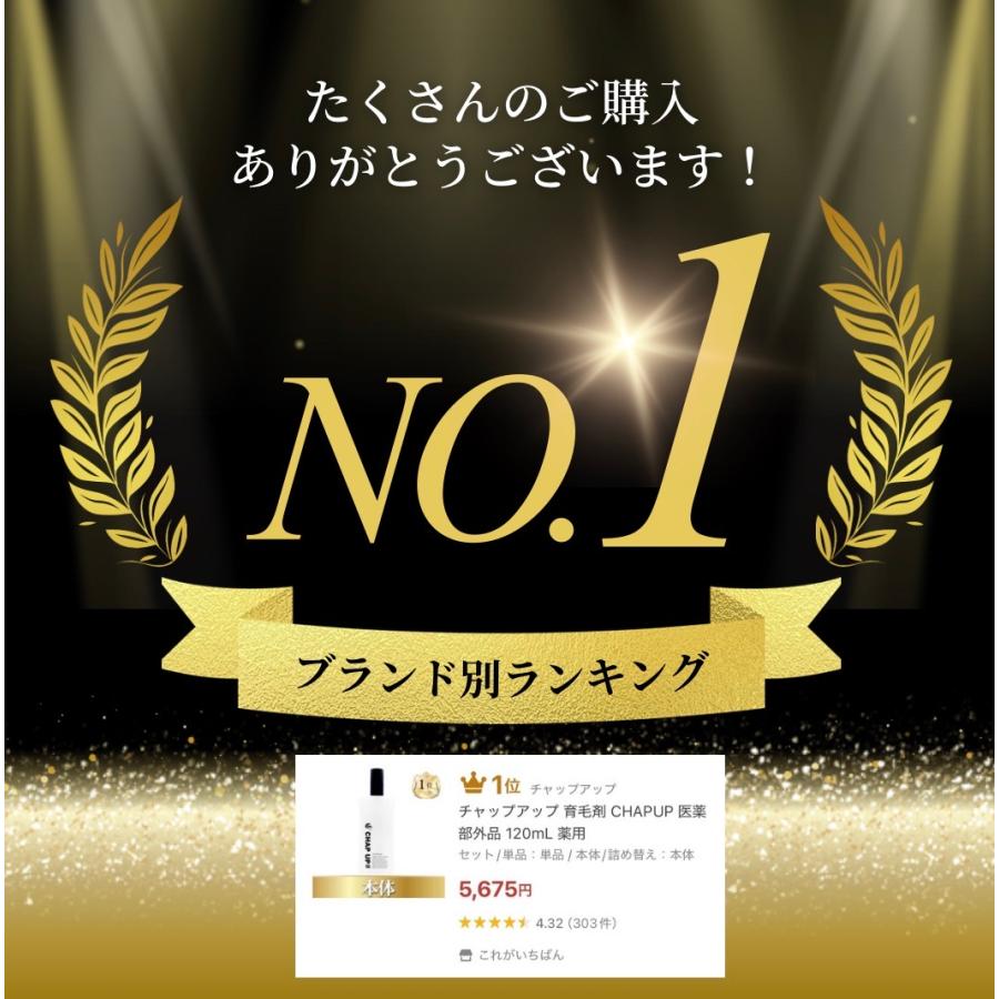 チャップアップ（CHAP UP） 育毛剤 医薬部外品 120mL 薬用 : これが