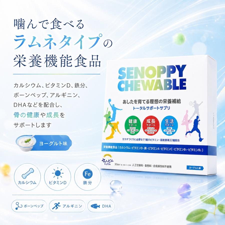セノッピー チェワブル 30粒 セノッピー チュアブル 30日分 30包 ヨーグルト味 ラムネタイプ
