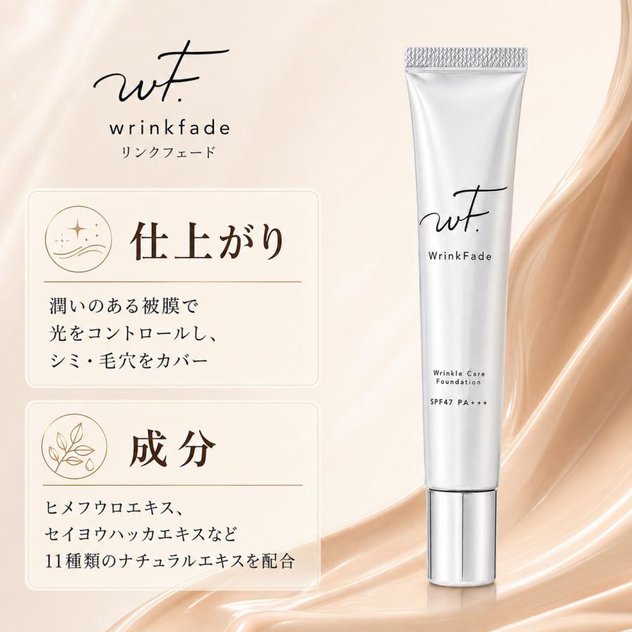 WrinkFade（リンクフェード） リンクルケア ファンデーション 薬用