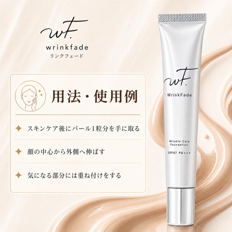 WrinkFade（リンクフェード） リンクルケア ファンデーション 薬用