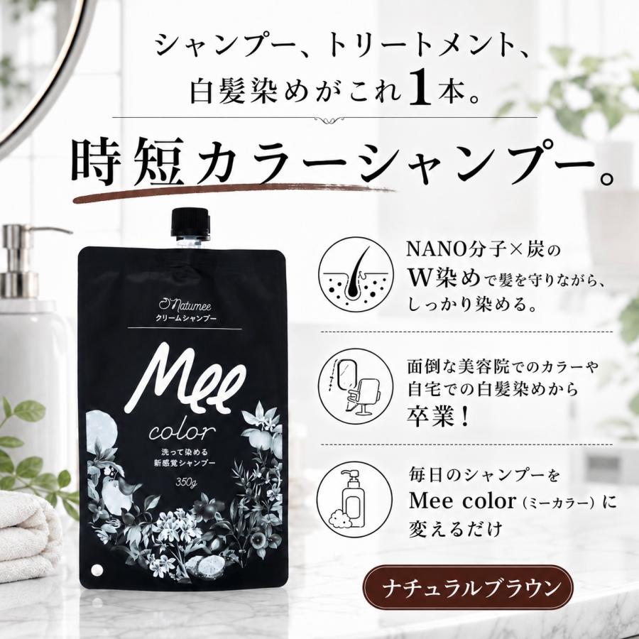 Mee color クリームシャンプー350g 4個　ナチュラルブラウン Natumee 白髪染めシャンプー ミーカラー Mee color ナチュラルブラウン