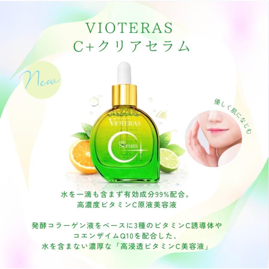 ヴィオテラス C+ クリアセラム 美容液 3個 リニューアル版 ビオテラス