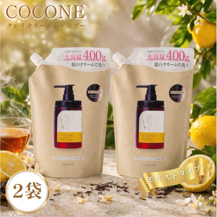 【受け渡し予定決定】CoConeクレイクリームシャンプー本体と詰替 ヘアオイル cocone ココネ シャンプー クレイ クリーム 2袋 詰め替え 400g 泥