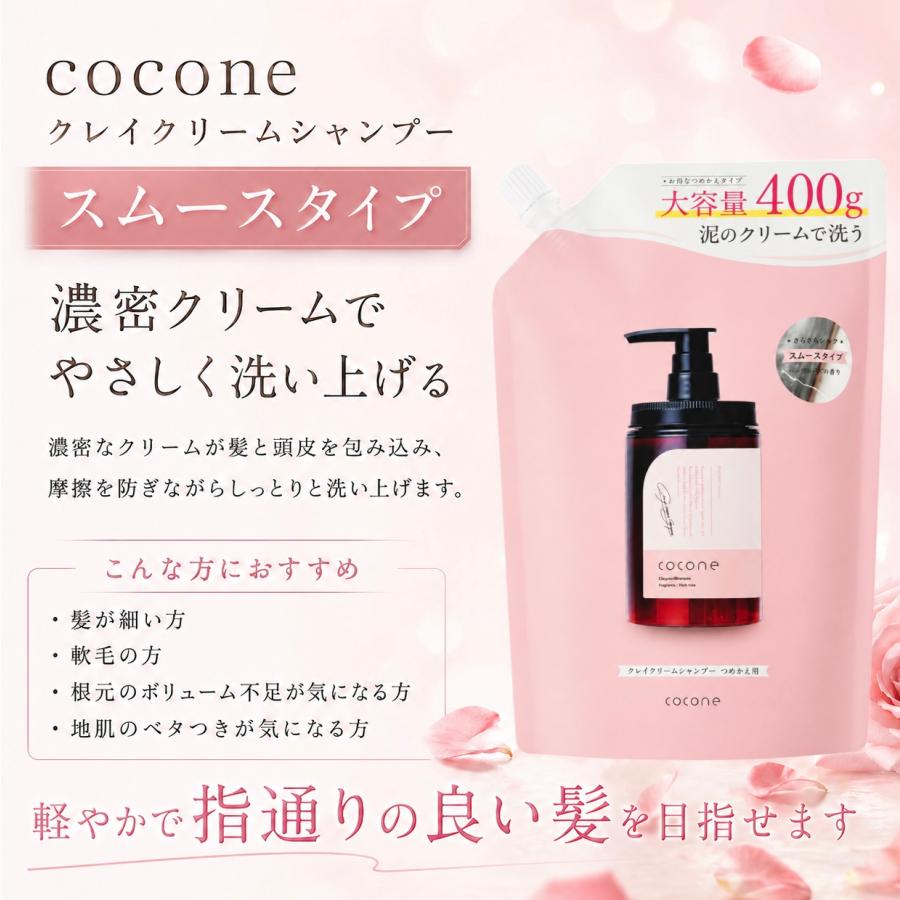 cocone ココネ シャンプー クレイクリーム 詰め替え 2袋 さらさら 400g