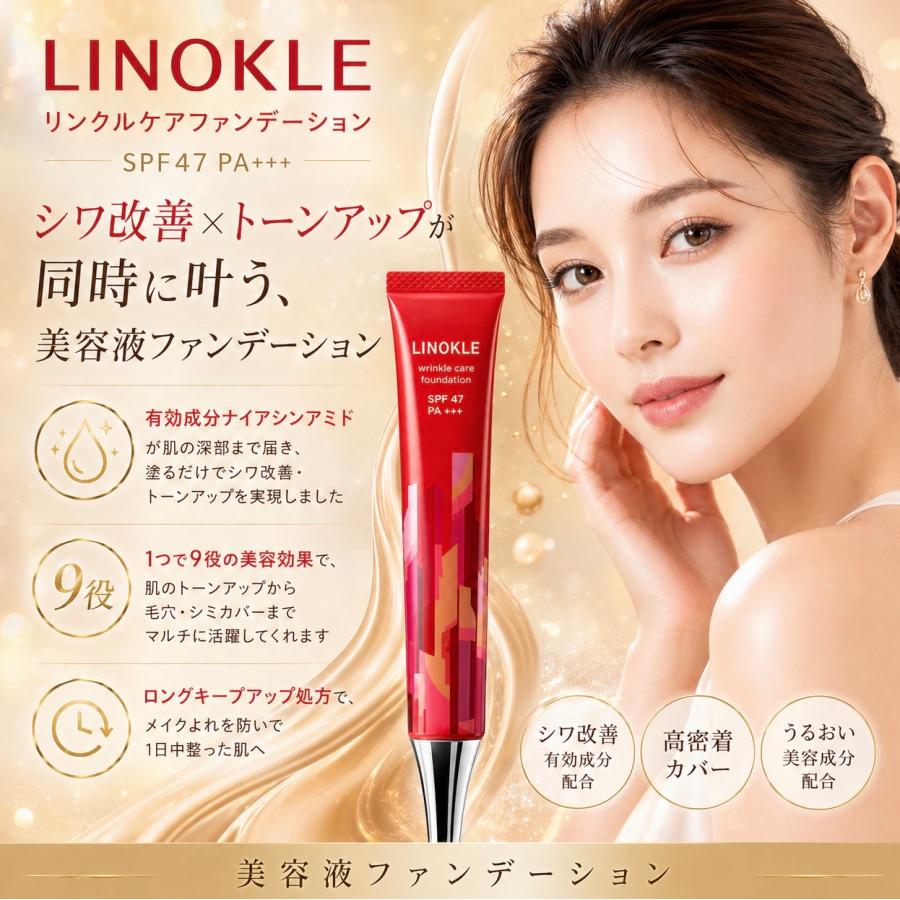 さくらの森 リンクルケアファンデーション リノクル 2本 LINOKLE