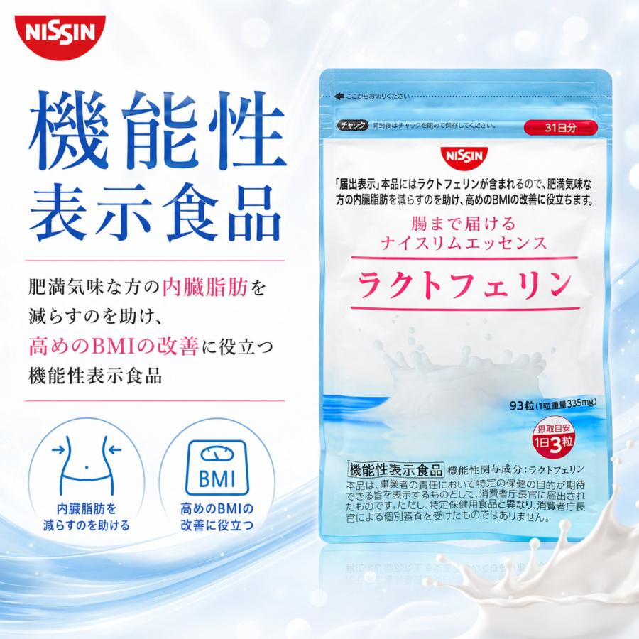 新品未開封 NISSIN 機能性表示食品 ラクトフェリン 93粒 ✕ ３ 日清食品 ナイスリムエッセンス 機能性表示食品 93粒