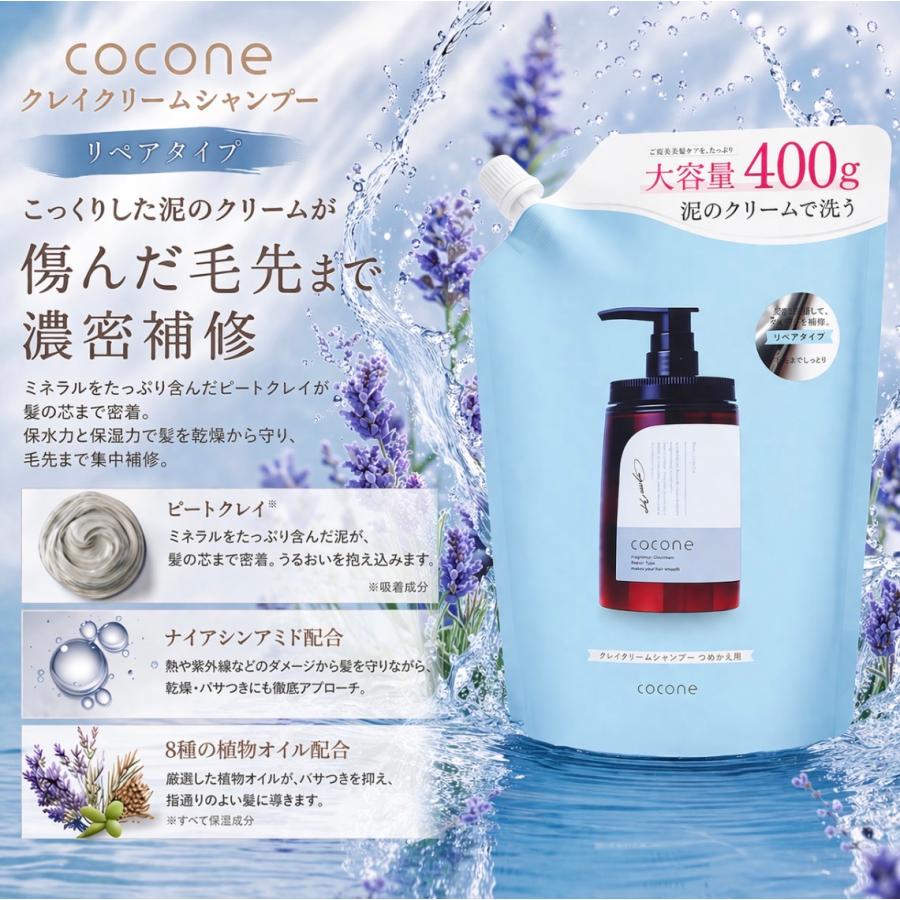 【受け渡し予定決定】CoConeクレイクリームシャンプー本体と詰替 ヘアオイル cocone ココネ クレイクリームシャンプーモイスト替400g[レフィル