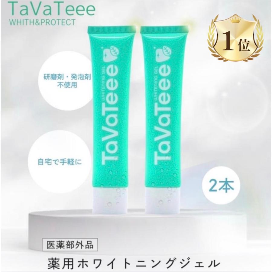 タバティー タヴァティー tavateee 歯磨き粉 2本 ホワイトニング ジェル 40g 口臭（Yahoo!・これがいちばん）