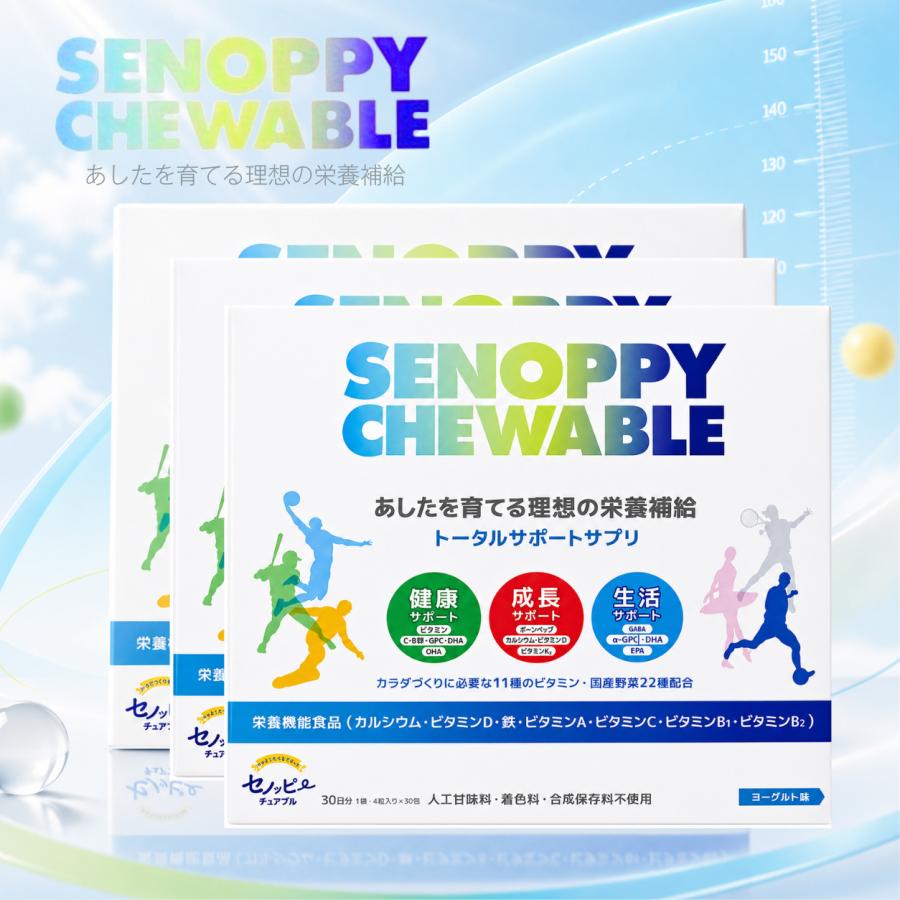 SENOPPY CHEWABLE 栄養補助食品3箱セット セノッピー チュアブル 成長 サプリラムネ 子供 身長 3箱 SENOPPY