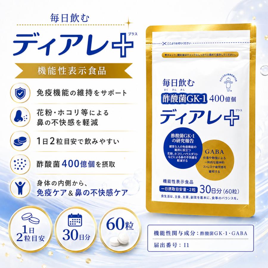 キユーピー ディアレプラス 酢酸菌 サプリ 花粉 免疫 鼻 GABA 30日 60 