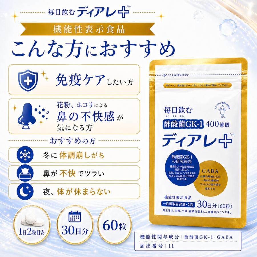 キユーピー ディアレプラス 酢酸菌 サプリ 花粉 免疫 鼻 GABA 30日 60 