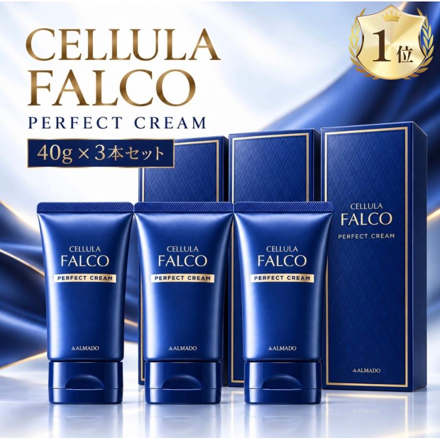 CELLULA FALCO PERFECT CREAM 3本セット CELLULA チェルラーファルコ アルマード falco クリーム 3本 メンズ