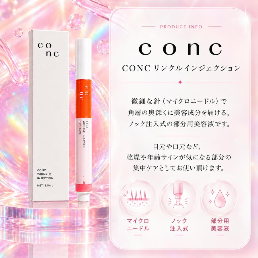 CONC（コンク） リンクルインジェクション 1本 ユーグレナ ニードル