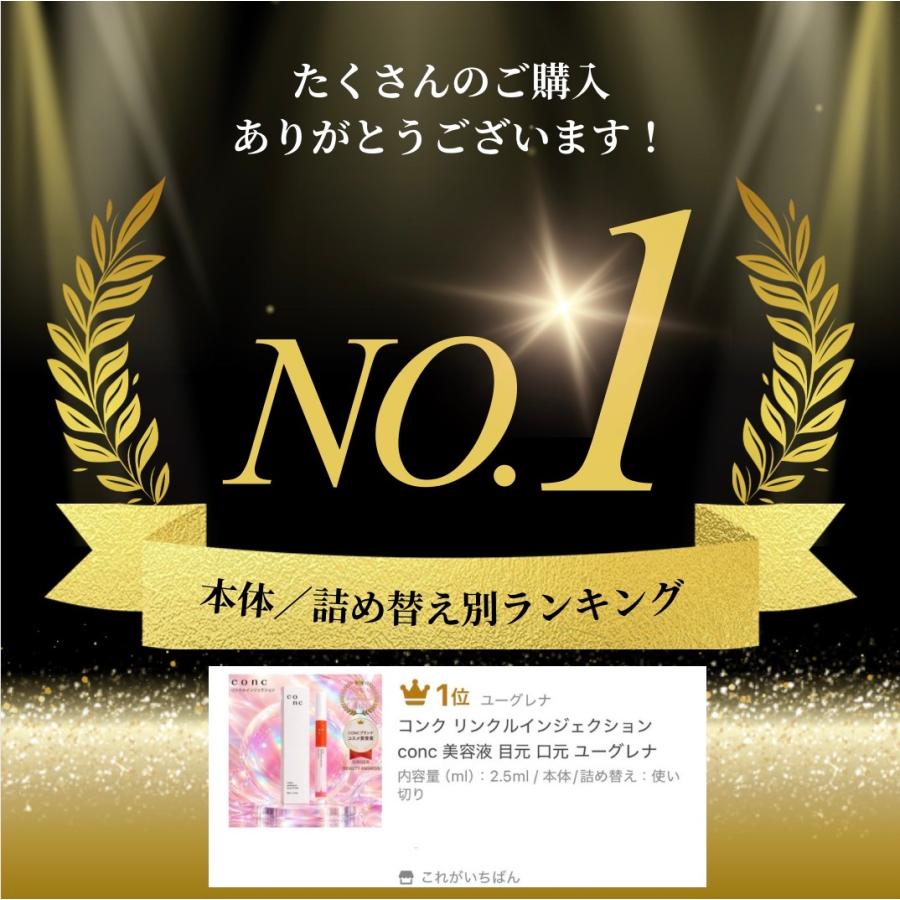 CONC（コンク） リンクルインジェクション 美容液 目元 口元