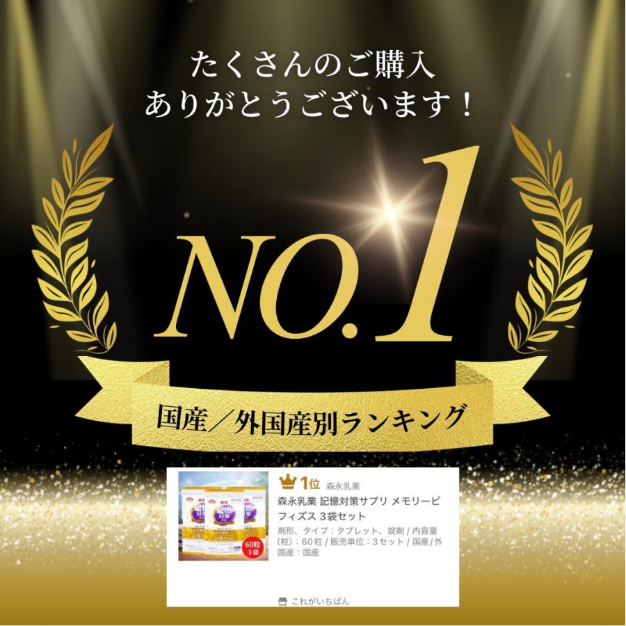 森永乳業 記憶対策サプリ メモリービフィズス 3袋セット : これが