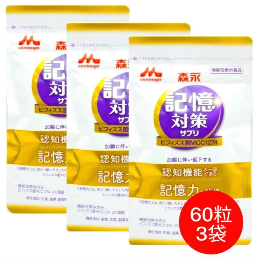 森永乳業 記憶対策サプリ メモリービフィズス 3袋セット : これが